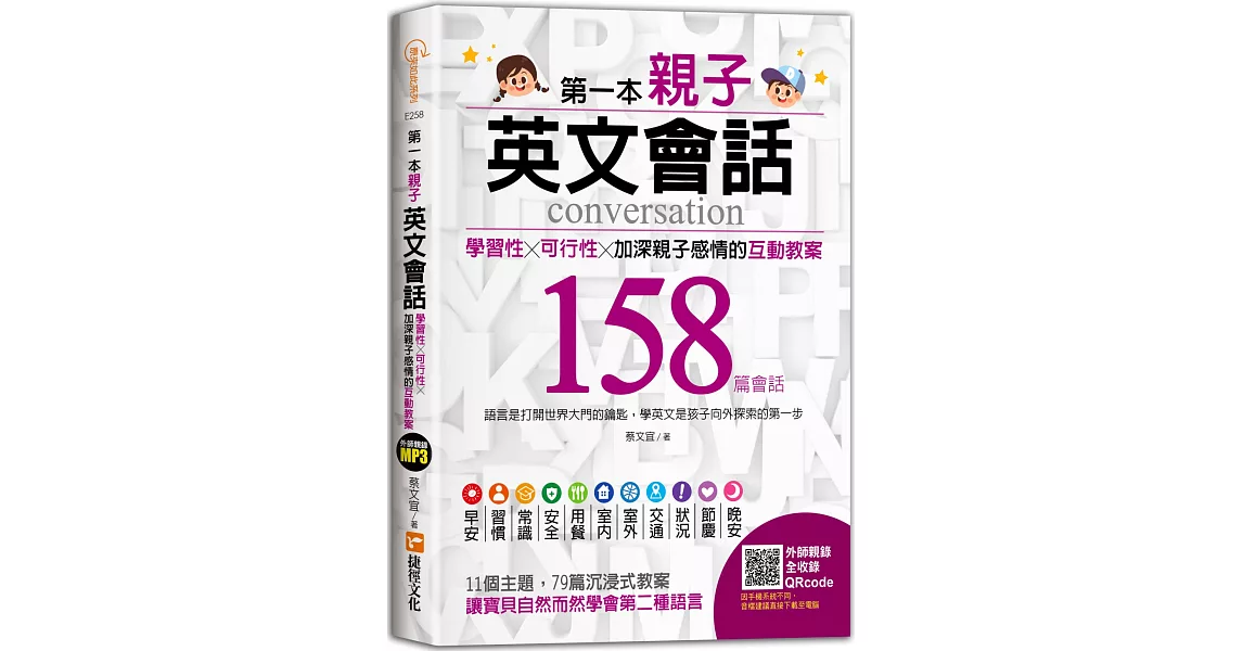 第一本親子英文會話：學習性╳可行性╳加深親子感情的互動教案 | 拾書所