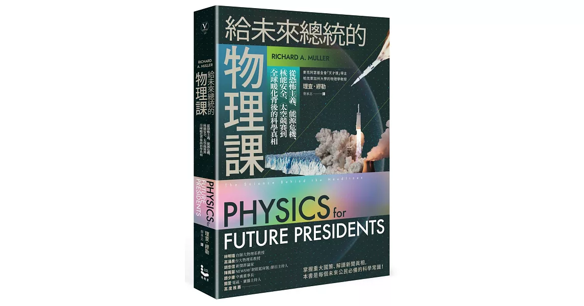 給未來總統的物理課【暢銷紀念版】：從恐怖主義、能源危機、核能安全、太空競賽到全球暖化背後的科學真相(二版) | 拾書所