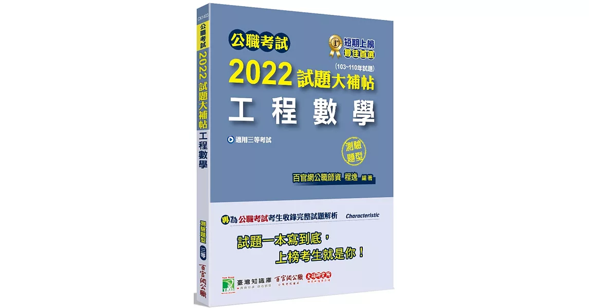 公職考試2022試題大補帖【工程數學】(103~110年試題)(測驗題型)[適用三等/鐵特、高考、地方特考] | 拾書所