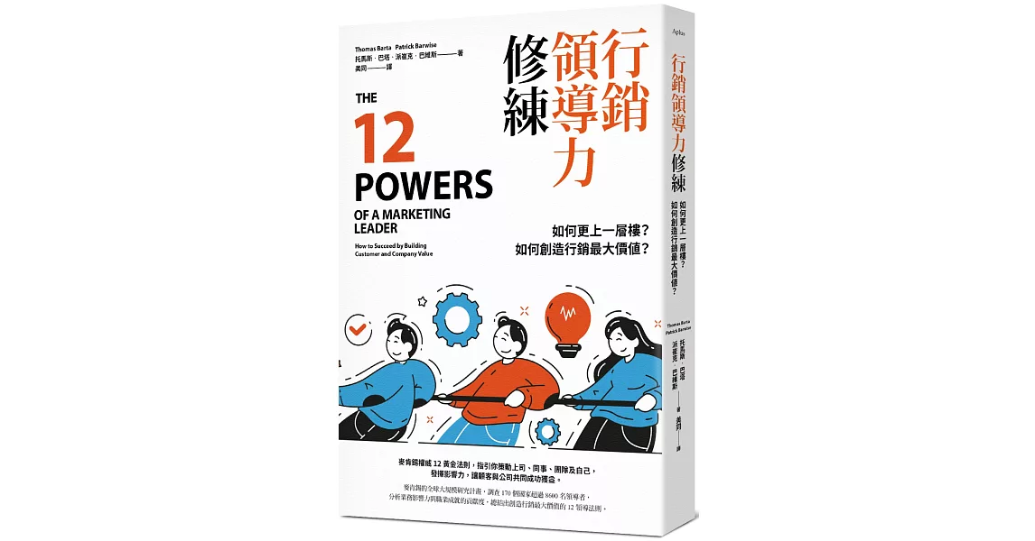 行銷領導力修練：如何更上一層樓？如何創造行銷最大價值？ | 拾書所