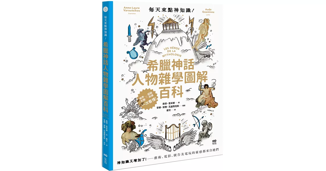 每天來點神知識—希臘神話人物雜學圖解百科：神知識又增加了！藝術、電影、廣告及電玩的靈感都來自祂們 | 拾書所