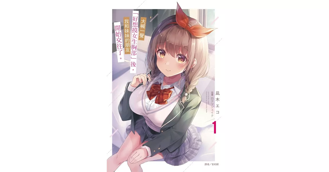 [問題] 大喊一聲好想摸女生胸部後開始交往