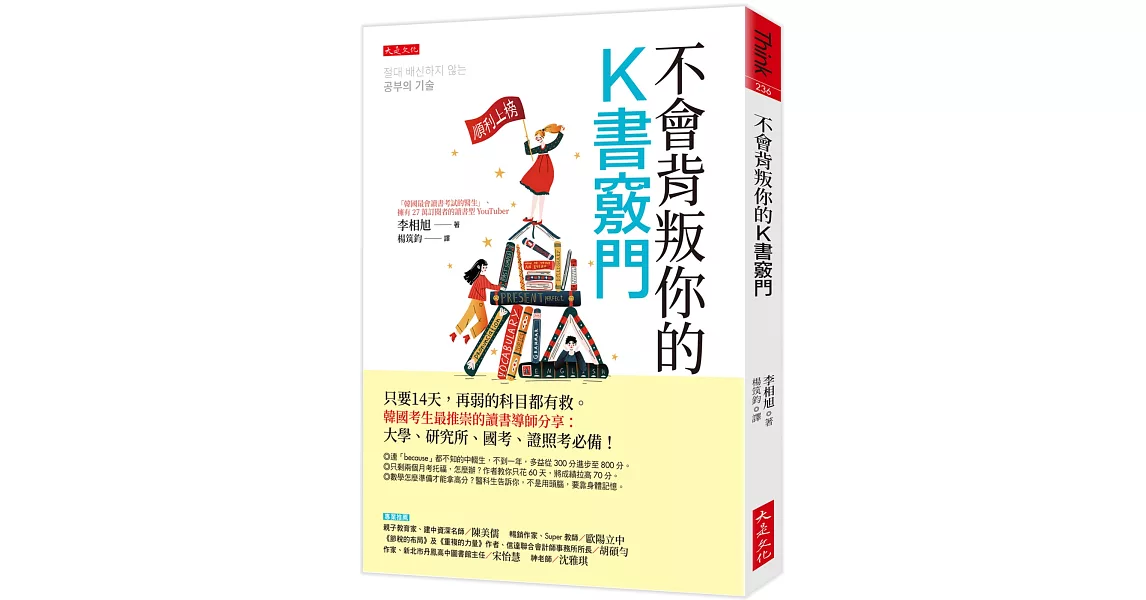 不會背叛你的K書竅門：只要14天，再弱的科目都有救。韓國考生最推崇的讀書導師分享：大學、研究所、國考、證照考必備！ | 拾書所