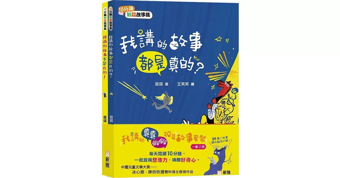 我講的真真假假短篇故事套裝（共2冊）【10分鐘短篇故事集】 | 拾書所