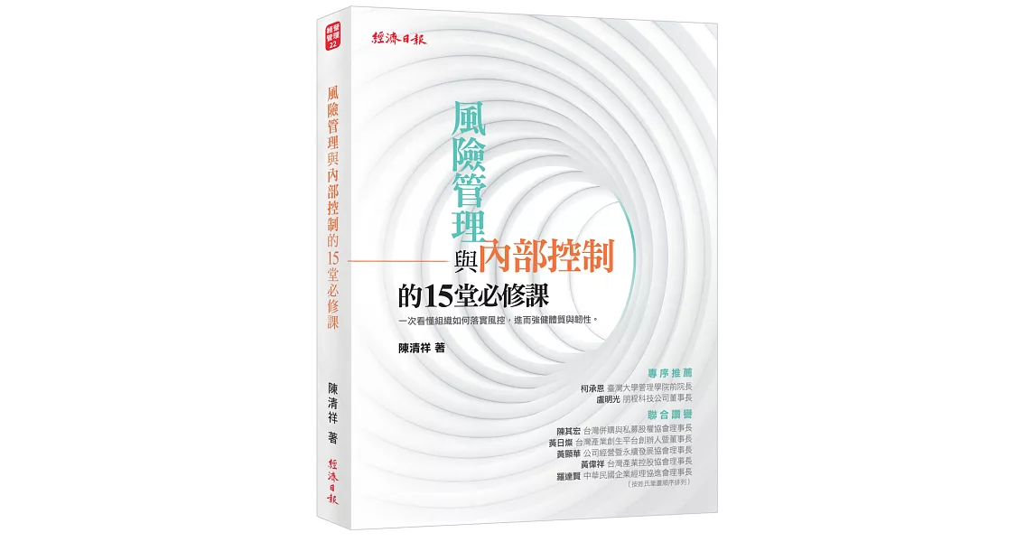 風險管理與內部控制的15堂必修課 | 拾書所