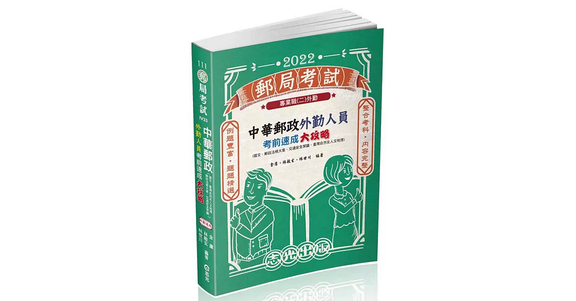 中華郵政外勤人員考前速成大攻略（國文、郵政法大意、交通安全常識、臺灣自然及人文地理）(郵局考試(外勤) 適用) | 拾書所