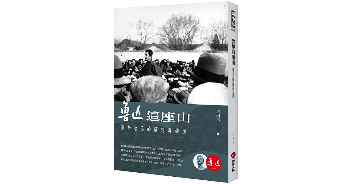 魯迅這座山：關於魯迅的隨想與雜感 | 拾書所