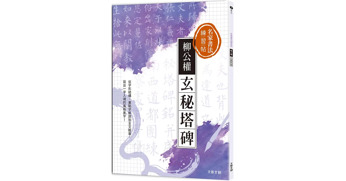 名家書法練習帖∣柳公權•玄秘塔碑：從字形結構、重點字解說到全文臨摹， 寫出一字入魂的風格美字！ | 拾書所