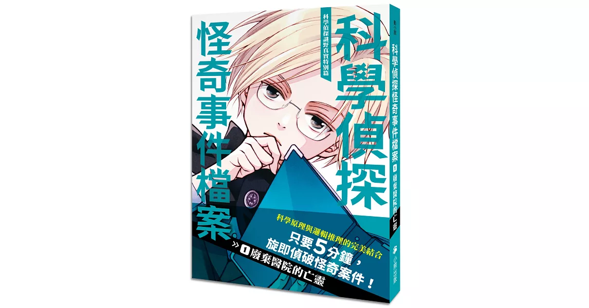 科學偵探謎野真實特別篇：科學偵探怪奇事件檔案1-廢棄醫院的亡靈 | 拾書所