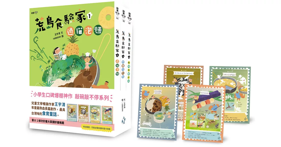 荒島食驗家1-3套書：1過貓泡麵／2野薑花煮魚／3檸檬牡蠣炊飯（全套三冊，加贈荒島必備食譜料理卡四張） | 拾書所