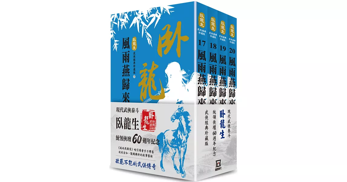 臥龍生60週年刷金收藏版：風雨燕歸來（共4冊） | 拾書所