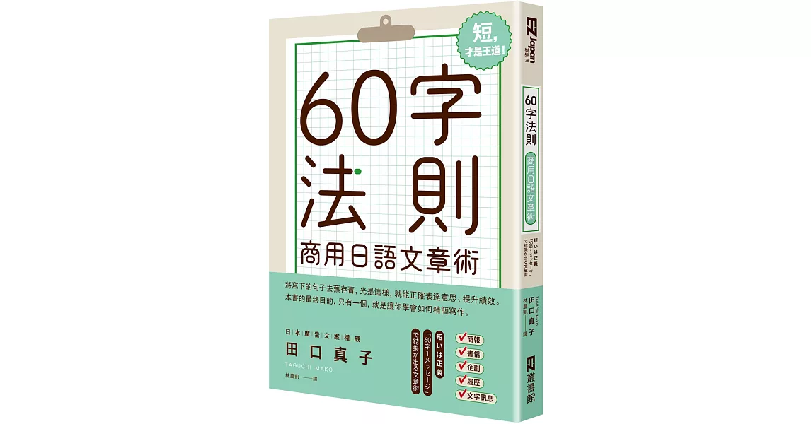 60字法則商用日語文章術 | 拾書所