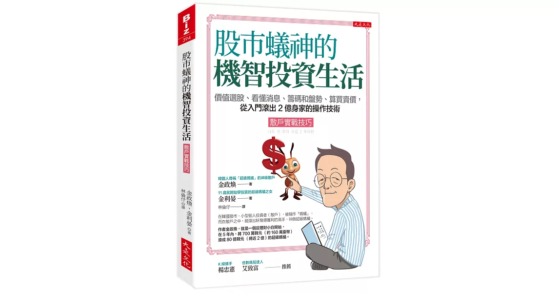 股市蟻神的機智投資生活（散戶實戰技巧）：價值選股、看懂消息、籌碼和盤勢、算買賣價，從入門滾出2億身家的操作技術 | 拾書所
