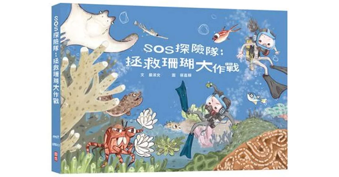 SOS探險隊：拯救珊瑚大作戰 | 拾書所