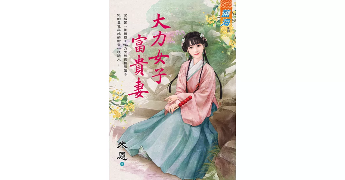 大力女子富貴妻 | 拾書所