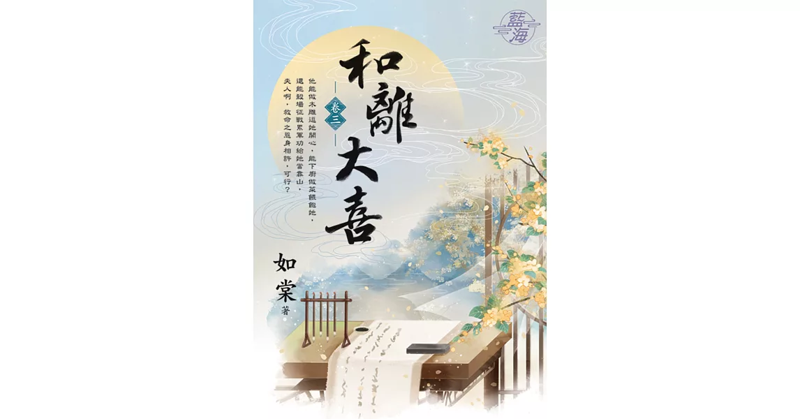 和離大喜 卷三 | 拾書所