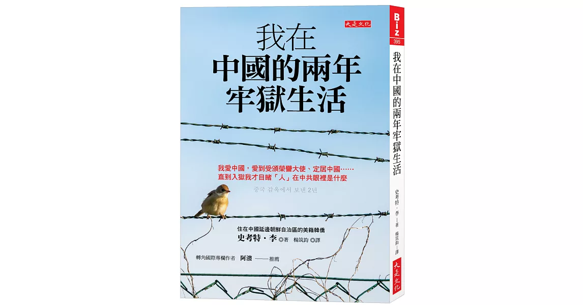 我在中國的兩年牢獄生活：我愛中國，愛到受頒榮譽大使、定居中國……直到入獄我才目睹「人」在中共眼裡是什麼 | 拾書所