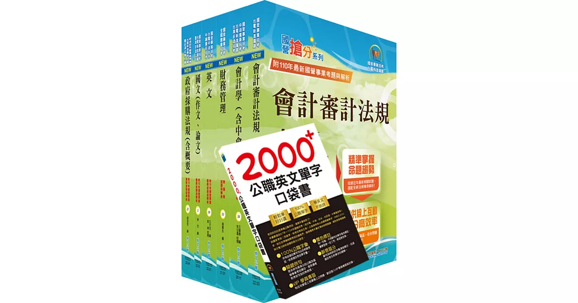 國營事業招考(台電、中油、台水)新進職員【財會】套書（贈英文單字書、題庫網帳號、雲端課程） | 拾書所