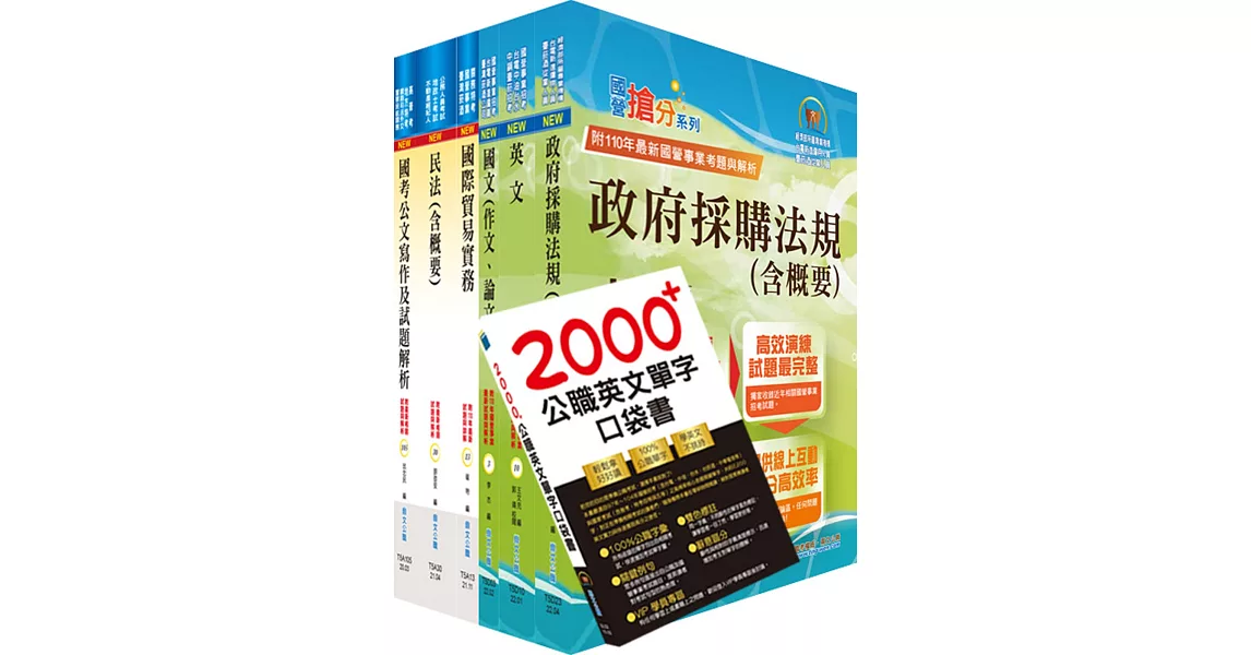 中央造幣廠分類職位（行政管理員）套書（贈英文單字書、題庫網帳號、雲端課程） | 拾書所