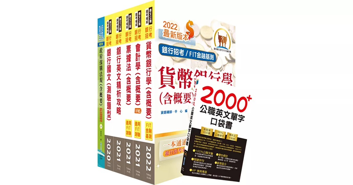 臺灣銀行（採購人員）套書（贈英文單字書、題庫網帳號、雲端課程） | 拾書所