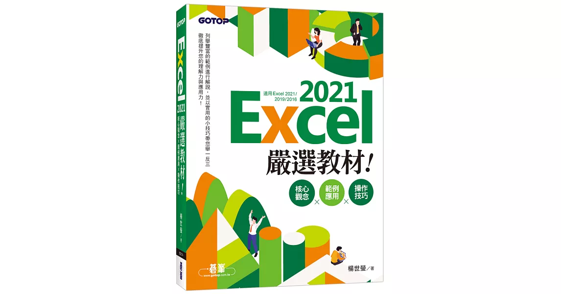 Excel 2021嚴選教材！核心觀念×範例應用×操作技巧(適用Excel 2021~2016) | 拾書所