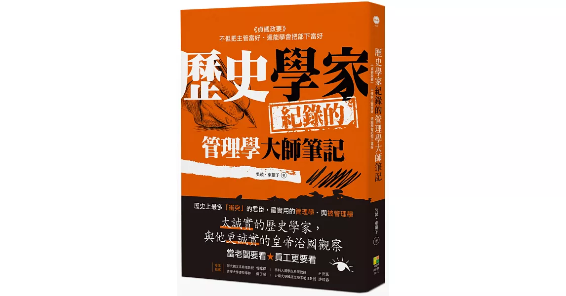 歷史學家紀錄的管理學大師筆記：《貞觀政要》，把主管當好的方法、把部下當好的方法 | 拾書所