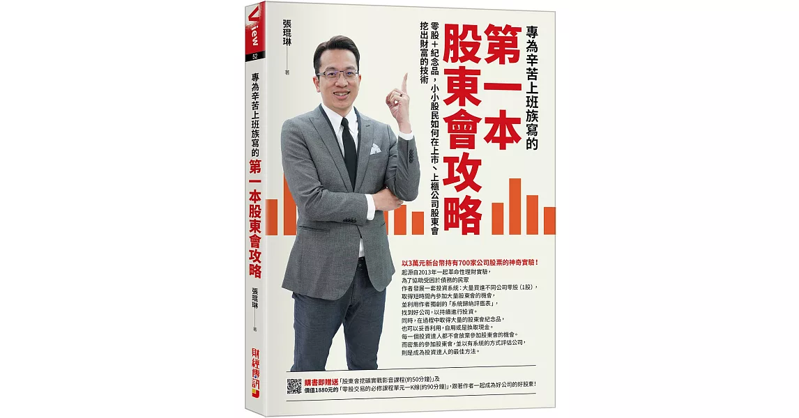 專為辛苦上班族寫的 第一本股東會攻略：零股＋紀念品，小小股民如何在上市丶上櫃公司股東會挖出財富的技術 | 拾書所