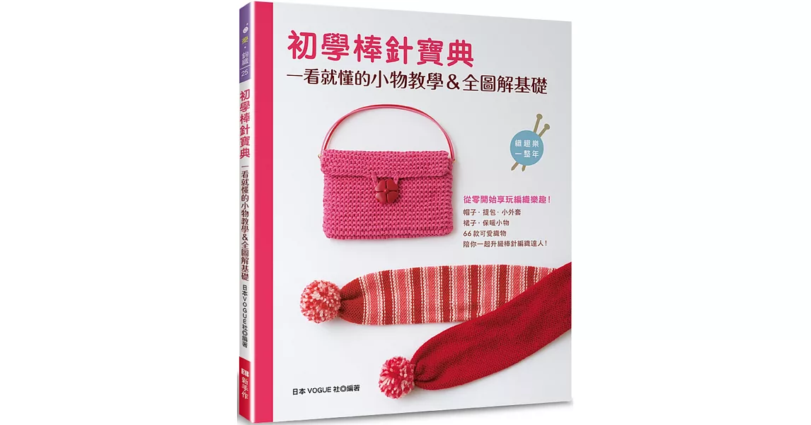 初學棒針寶典：一看就懂的小物教學＆全圖解基礎 | 拾書所