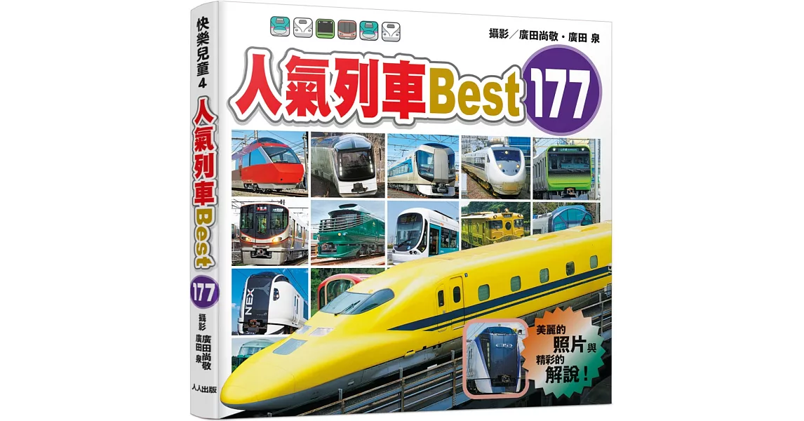人氣列車Best 177 | 拾書所