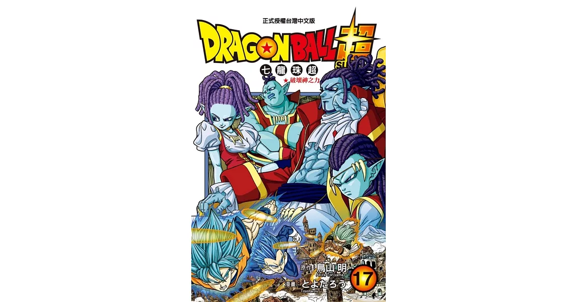 DRAGON BALL超 七龍珠超 17 | 拾書所