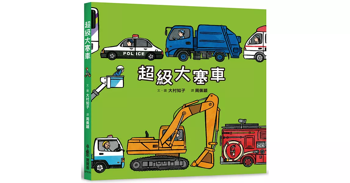 超級大塞車（二版） | 拾書所