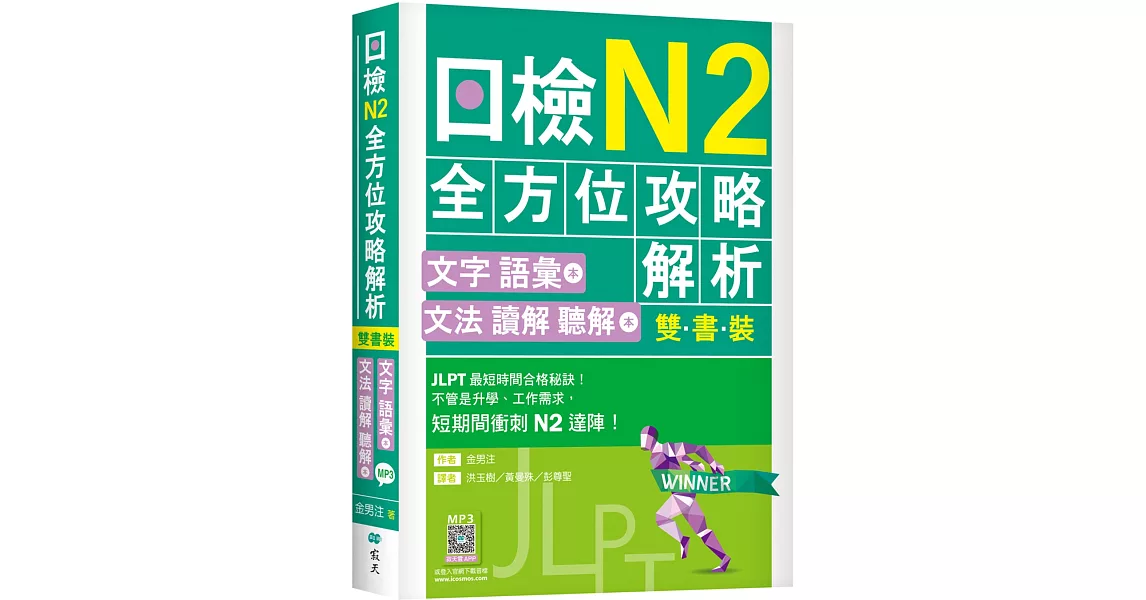 日檢N2全方位攻略解析【雙書裝：文字語彙本＋文法讀解聽解本，附1回完整模擬題】（16K+寂天雲隨身聽APP） | 拾書所