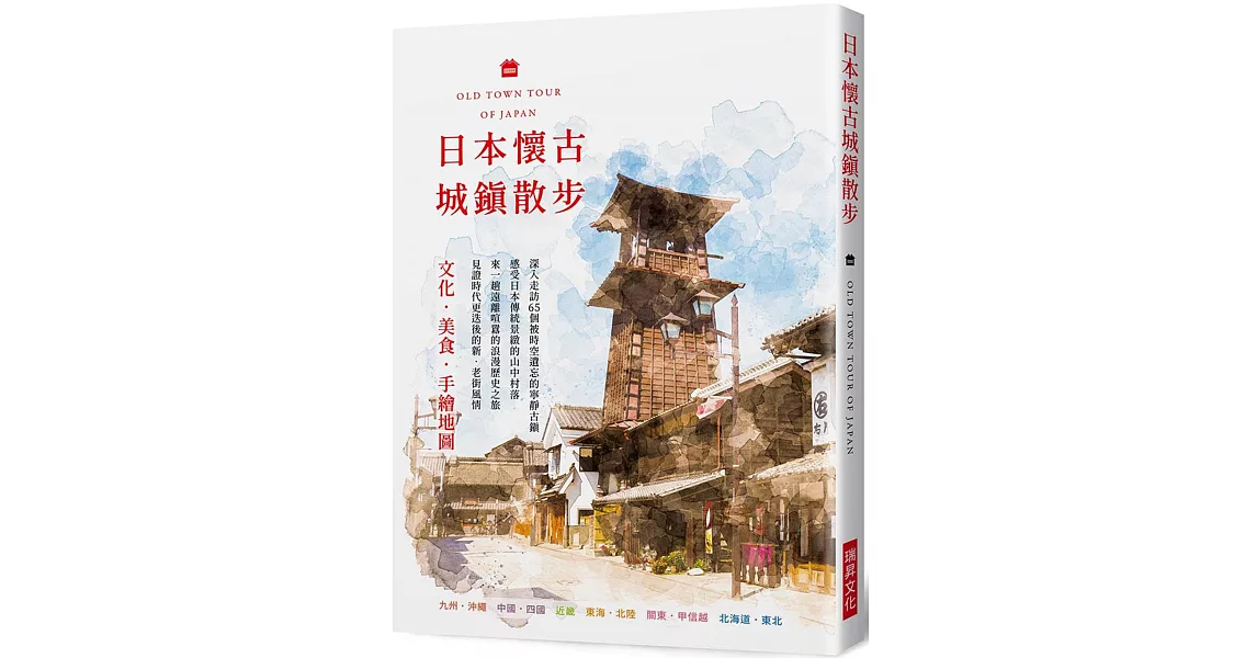 日本懷古城鎮散步：文化．美食．手繪地圖，深入走訪 65個被時空遺忘的寧靜古鎮 | 拾書所