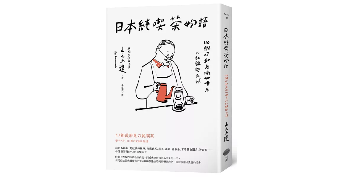 日本純喫茶物語：110間昭和老派咖啡店的紀錄與記憶 | 拾書所