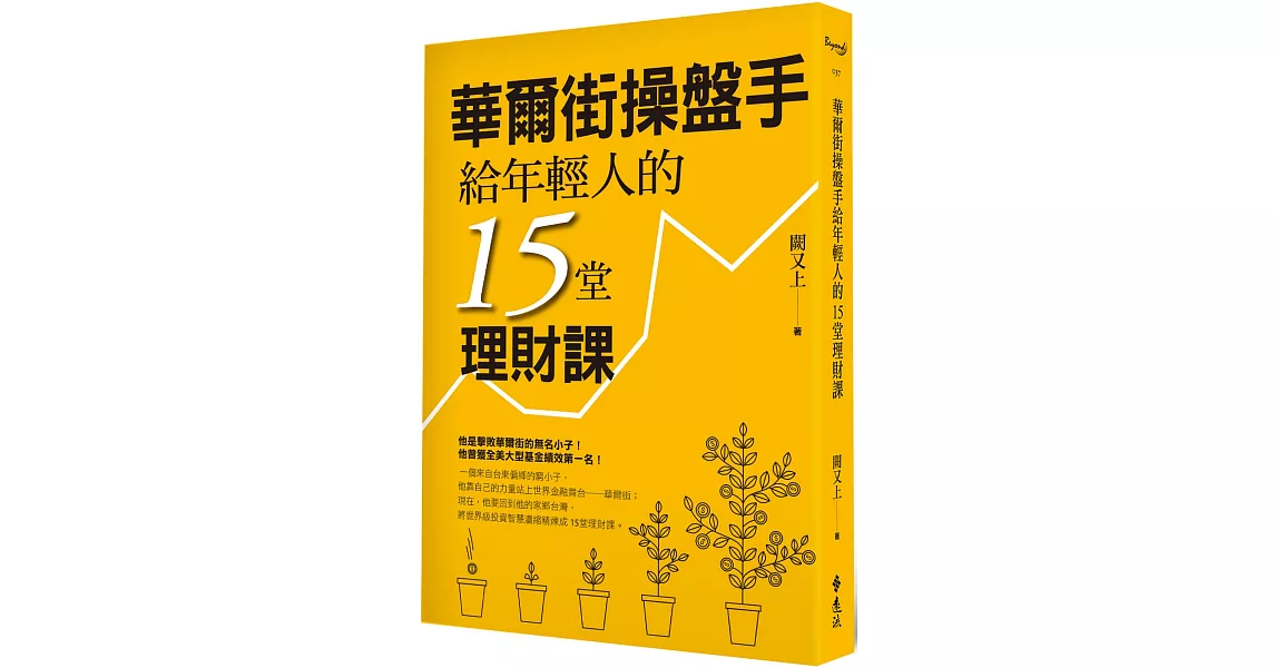 華爾街操盤手給年輕人的15堂理財課 | 拾書所