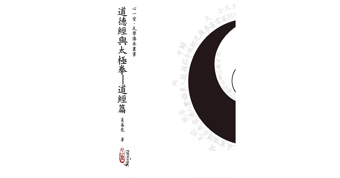 道德經與太極拳：道經篇(POD) | 拾書所