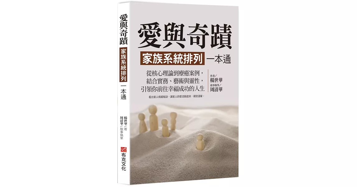 愛與奇蹟，家族系統排列一本通：從核心理論到療癒案例，結合實務、藝術與靈性，引領你前往幸福成功的人生 | 拾書所