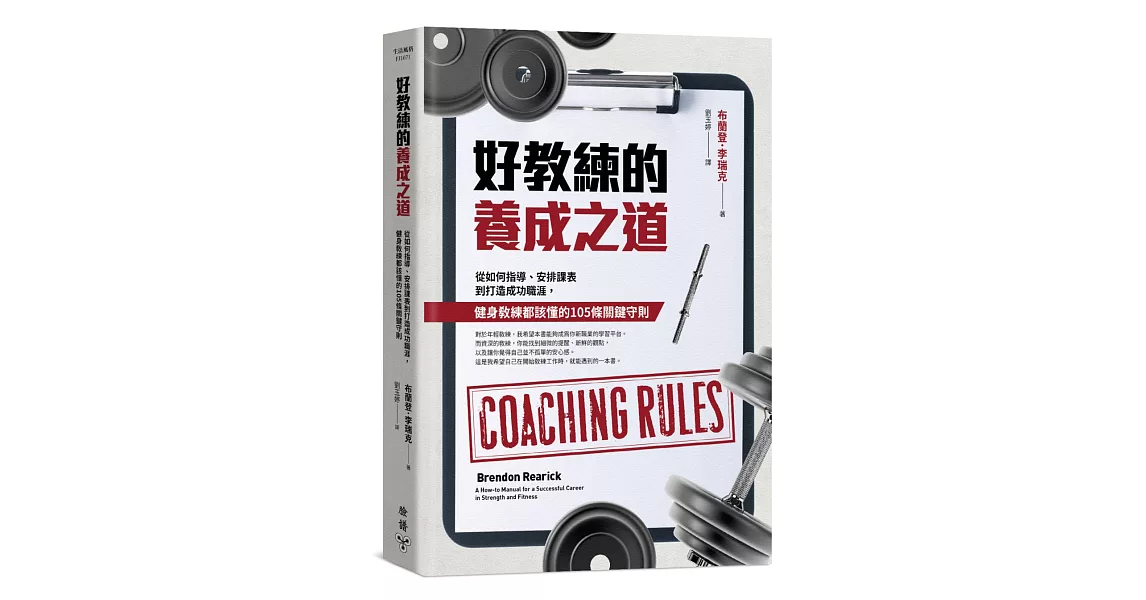 好教練的養成之道：從如何指導、安排課表到打造成功職涯，健身教練都該懂的105條關鍵守則 | 拾書所