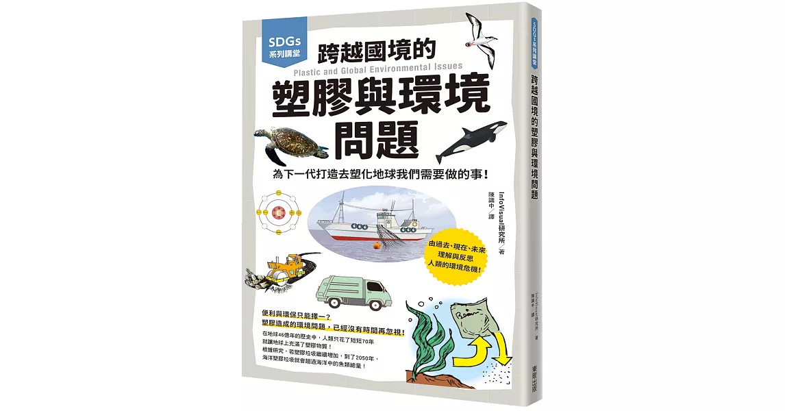 SDGs系列講堂 跨越國境的塑膠與環境問題：為下一代打造去塑化地球我們需要做的事！ | 拾書所