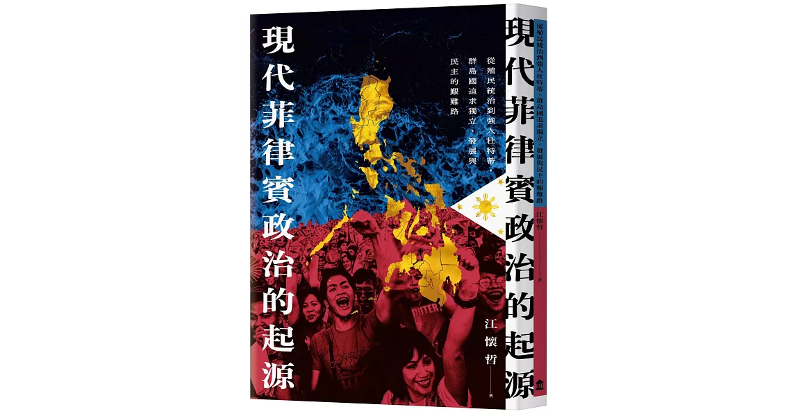 現代菲律賓政治的起源：從殖民統治到強人杜特蒂，群島國追求獨立、發展與民主的艱難路 | 拾書所