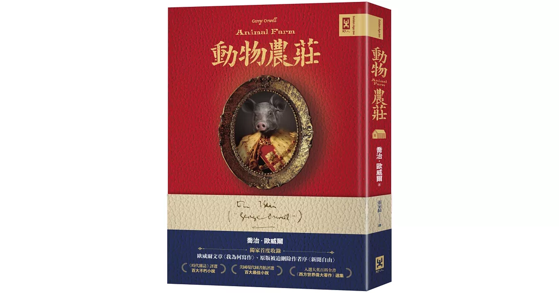 動物農莊【獨家首度收錄歐威爾文章〈我為何寫作〉、原版被迫刪除作者序〈新聞自由〉】 | 拾書所