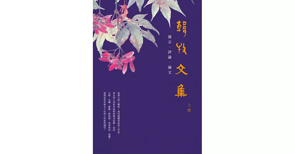 韓牧文集（上）（POD）：發言 ‧ 評論 ‧ 論文 | 拾書所