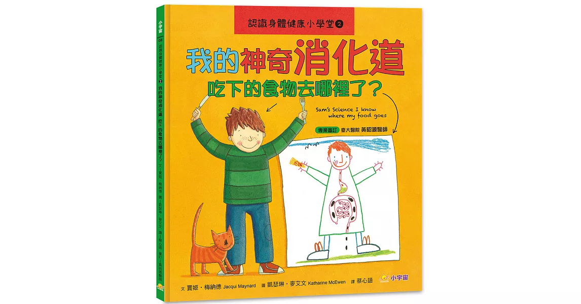 認識身體健康小學堂2：我的神奇消化道──吃下的食物去哪裡了？ | 拾書所