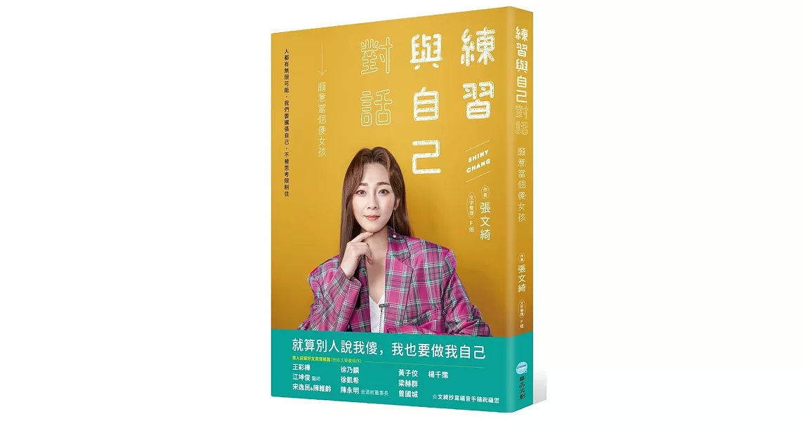 練習與自己對話：願意當個傻女孩 | 拾書所