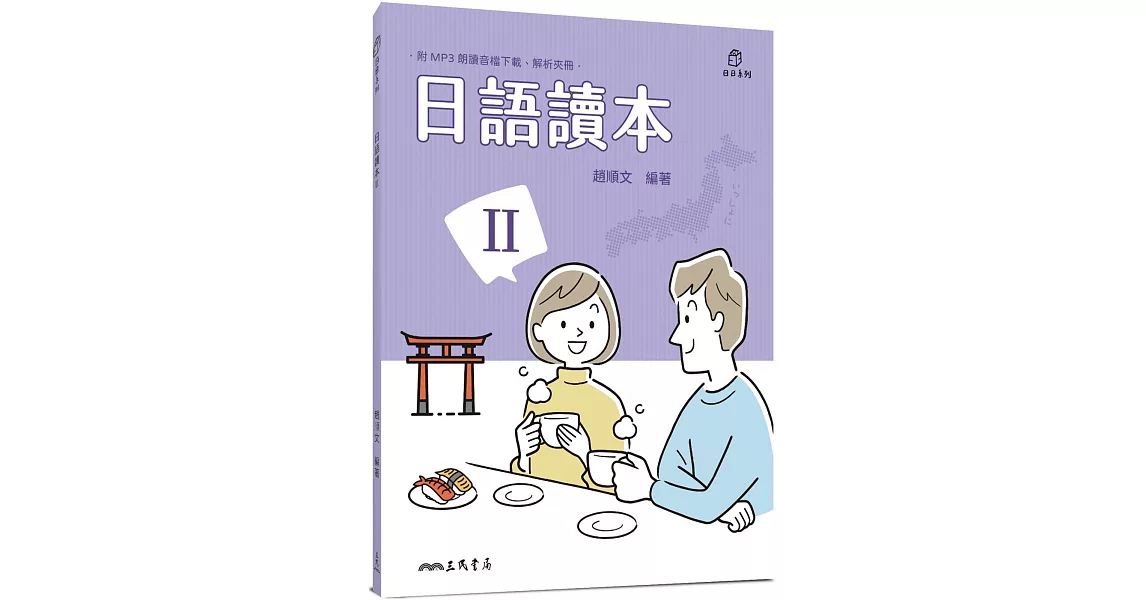 日語讀本Ⅱ（附解析夾冊）(三版) | 拾書所