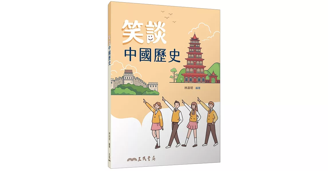 笑談中國歷史(二版) | 拾書所