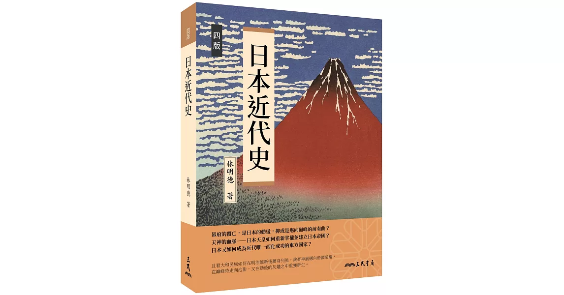 日本近代史(四版) | 拾書所