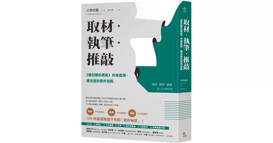 取材．執筆．推敲：《被討厭的勇氣》作者直授，最全面的寫作指南 | 拾書所