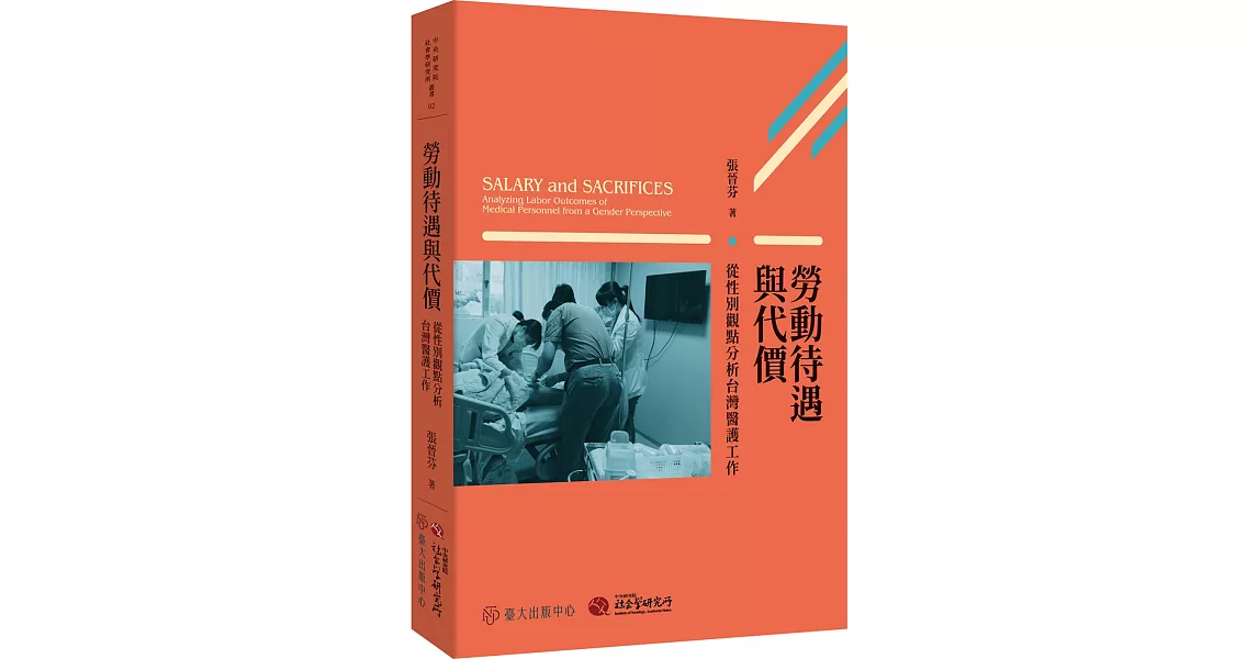 勞動待遇與代價：從性別觀點分析台灣醫護工作 | 拾書所