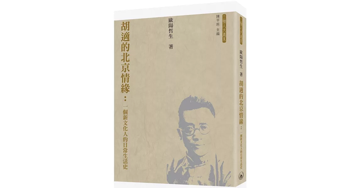 胡適的北京情緣：一個新文化人的日常生活史 | 拾書所